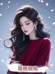 溫挽如初