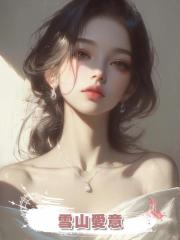 雪山愛意