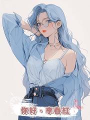 你好，李春紅