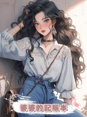 婆婆的記賬本