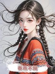 春燕不歸