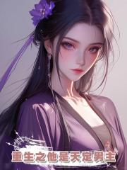 重生之他是天定男主
