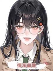 情深盡散