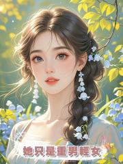 她隻是重男輕女
