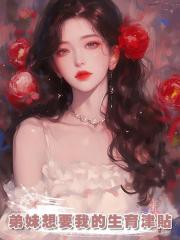 弟妹想要我的生育津貼