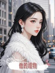 他的禮物