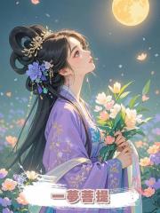 一夢菩提
