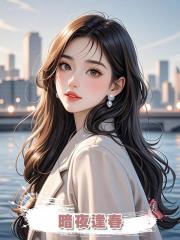 暗夜逢春