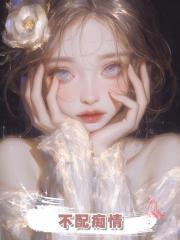 不配痴情