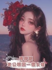 再睜眼，他等我主動求和，撤資，分手…讓他竹籃打水一場空
