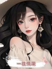 一往情深