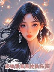 能給我看看珍珠鳥嗎