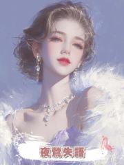 夜鶯失語