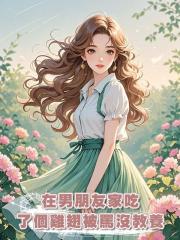 在男朋友家吃了個雞翅被罵沒教養