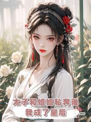 太子和姐姐私奔後，我成了皇后