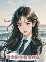 原來只有我是真窮