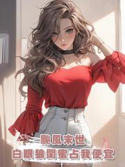 颱風末世，白眼狼閨蜜帶全家占我便宜