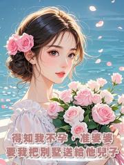 得知我不孕，准婆婆要我把別墅送給他兒子