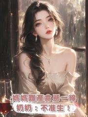 媽媽難產命懸一線，奶奶：不准生！我乖孫要零點出生才是狀元命