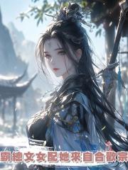 霸總文女配她來自合歡宗