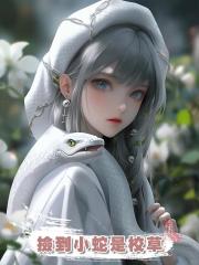 撿到小蛇是校草