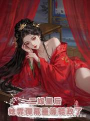 二嫁皇后她靠彈幕垂簾聽政了