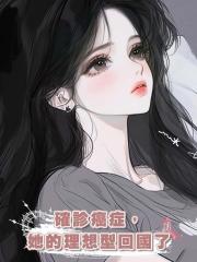 確診癌症，她的理想型回國了