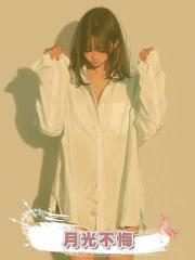 月光不悔