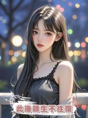 此後餘生不往復