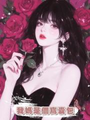 我媽是個窩囊包