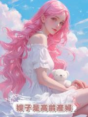 嫂子是高齡產婦