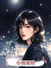 小鬼運財