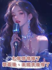 七年感情換了獎盃後，未婚夫後悔了