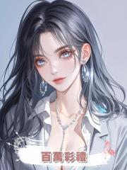 百萬彩禮