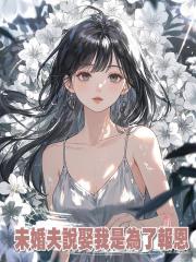未婚夫說娶我是為了報恩，我收下婆婆的天價支票離開後，他卻瘋了