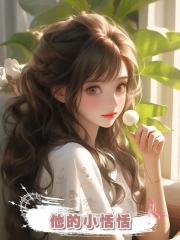他的小恬恬