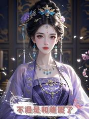 不過是和離罷了