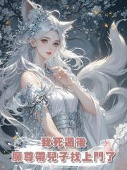 我死遁後，魔尊帶兒子找上門了