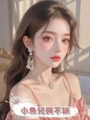 小魚兒與不缺