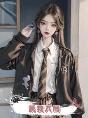 誘我入局
