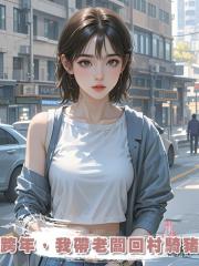 跨年，我帶老闆回村騎豬