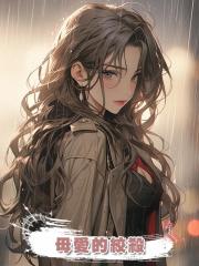 母愛的絞殺