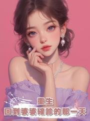 重生，回到婆婆確診的那一天