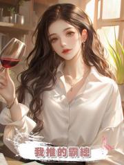 我推的霸總