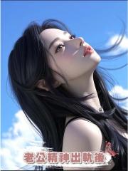 老公精神出軌後