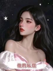 他的私信
