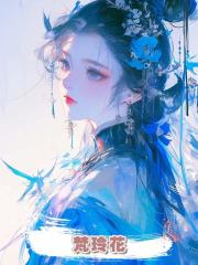 梵玲花