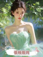 懷枝攬月