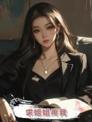 求姐姐疼我