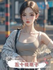五十條華子